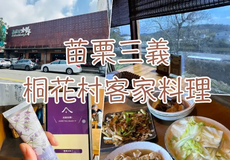 桐花村三義客家料理