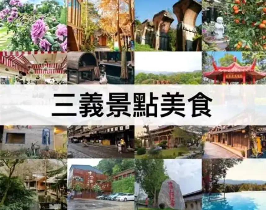 三義火車站附近美食