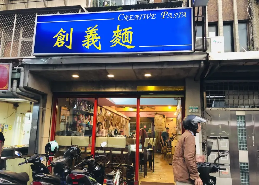 義大利麵台北推薦