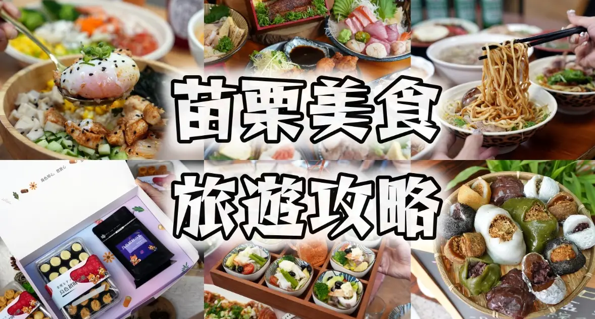 苗栗客家菜 苗栗客家菜