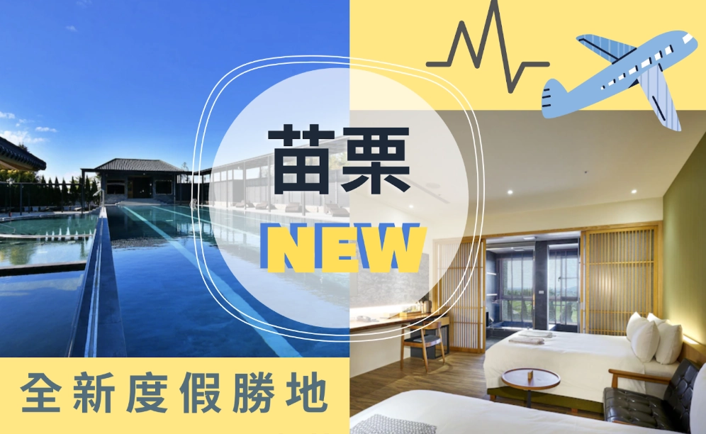 苗栗泰安溫泉住宿 苗栗泰安溫泉住宿
