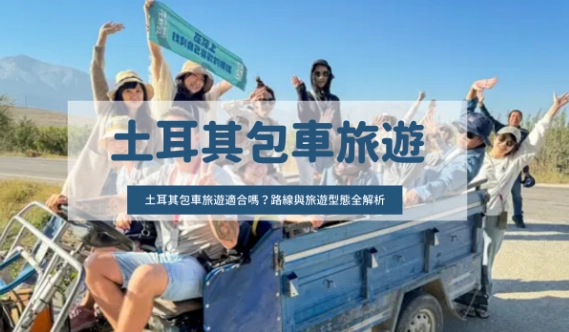 土耳其包車推薦