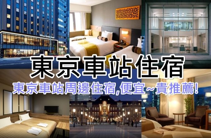 東京車站住宿便宜